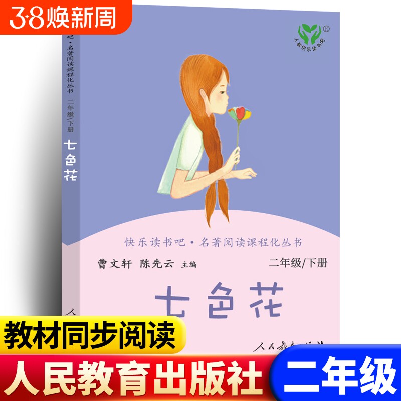 人教版正版包邮七色花二年级下册快乐读书吧人民教育出版社阅读课程化丛书曹文轩套儿童文学故事书籍书目注音版实现同步书店2年级