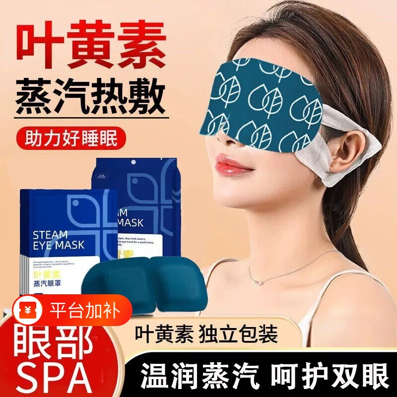 叶黄素蒸汽眼罩热敷助睡眠独立包装一次性遮光眼贴护眼决明子眼部