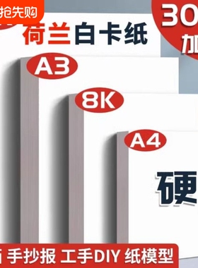 a3白卡纸荷兰白卡a4白色卡纸4k美术绘画专用名片8k硬卡纸硬马克笔画画8开4开手绘手工厚白纸手抄报300g克画纸