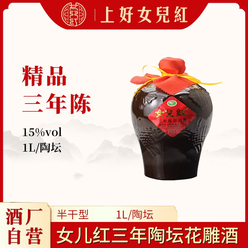 正宗绍兴女儿红黄酒三年陈花雕酒1L小坛装糯米加饭酒手工瓶装家用