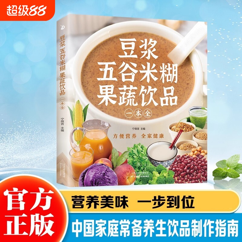 【抖音同款】豆浆五谷米糊果蔬饮品一本全 一本就够 每日一杯蔬果汁轻松搞定健康养生饮品安全快捷养生美味食谱 四季美味饮品做法