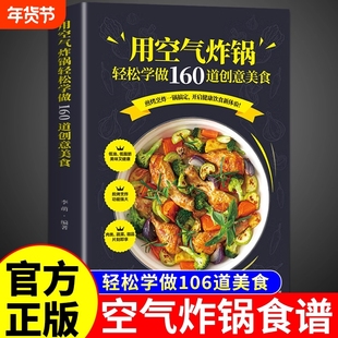 正版 用空气炸锅轻松学做160道创意美食书 空气炸锅料理低油又好吃的烤箱菜 新手学烹饪图解详细基础教程家庭自制健康食谱畅销书籍