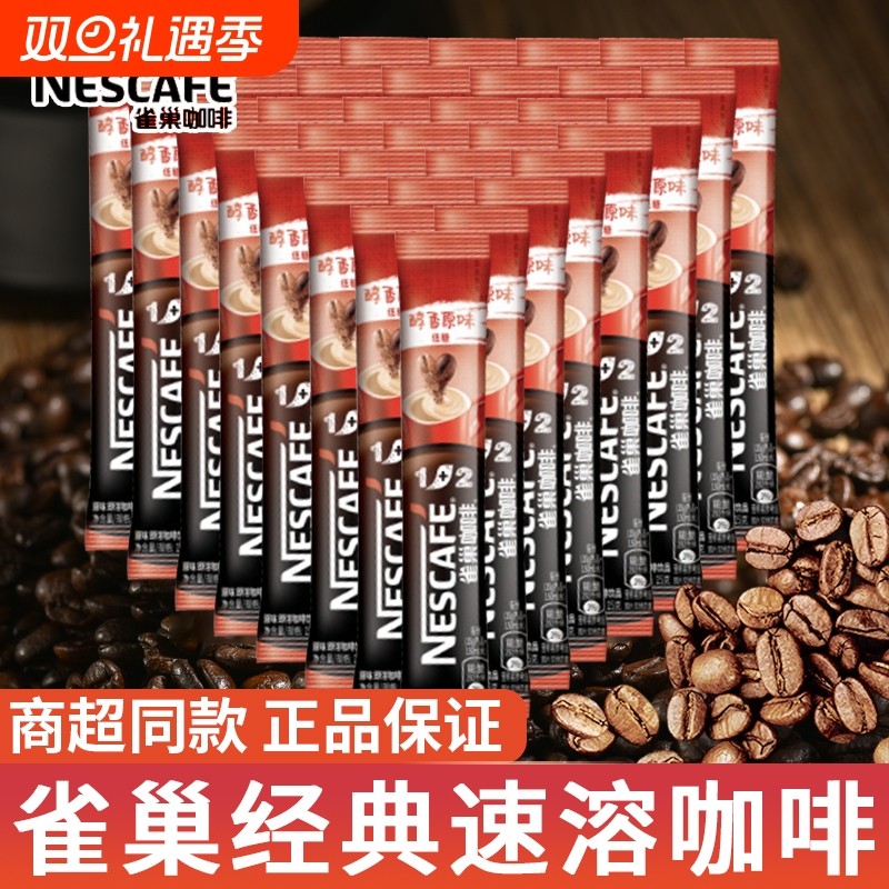 雀巢咖啡速溶1+2奶香低糖原味速溶咖啡粉学生办公室加班熬夜批发