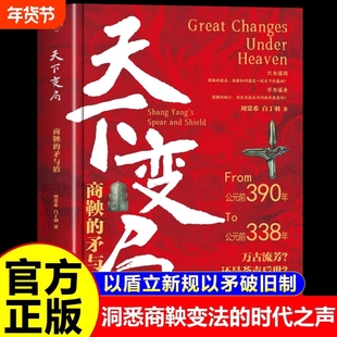 认准正版】天下变局商鞅的矛与盾正版古代雄辩与谋略为人处世一部古代雄辩与谋略的经典智慧奇书学安身立命懂识局便天下无局
