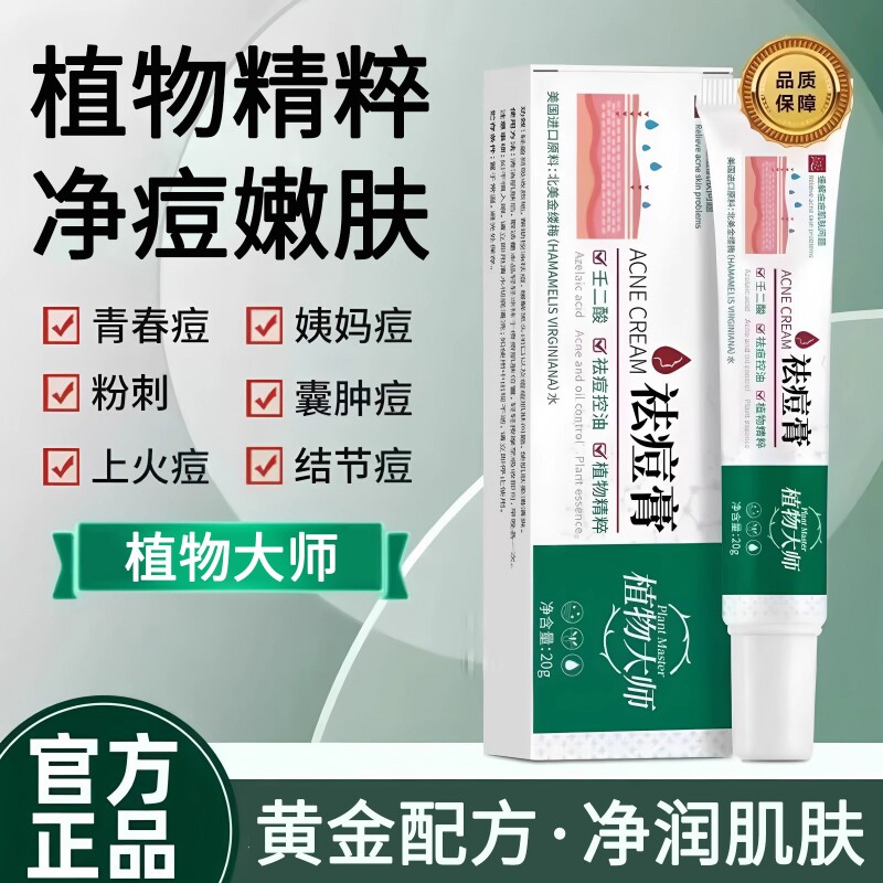 植物大师祛痘膏官方旗舰店正品壬二酸凝胶青春痘草本淡化痘印修复