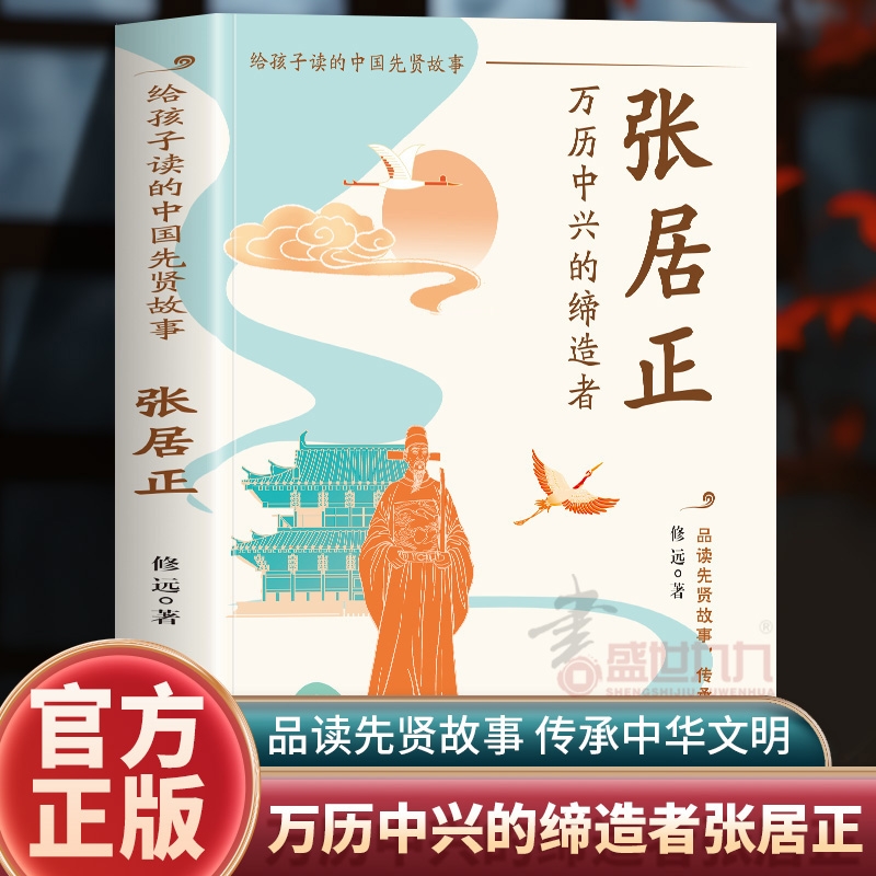 【官方正版】张居正 万历中兴的缔造者 给孩子读的中国先贤故事 领略张居正的宏才大略与跌宕人生万历 人物传记书籍畅销书排行榜