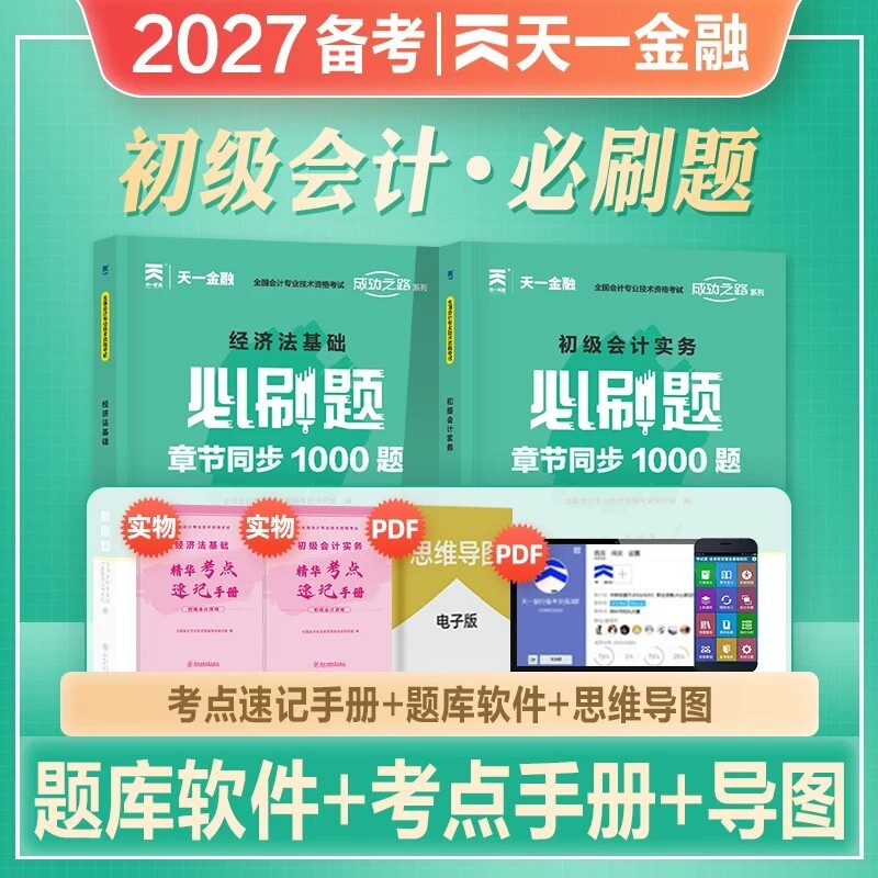 天一2027年备考初级会计教材配套题库必刷题初级实务经济法基础全