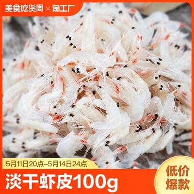 即食虾皮新鲜干货海产品