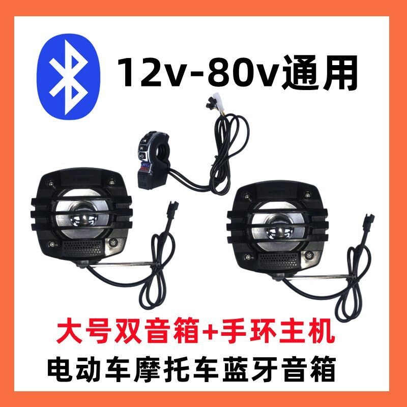 摩托车电动车音响蓝牙小音箱大音量电瓶车改装防水低音炮高音质