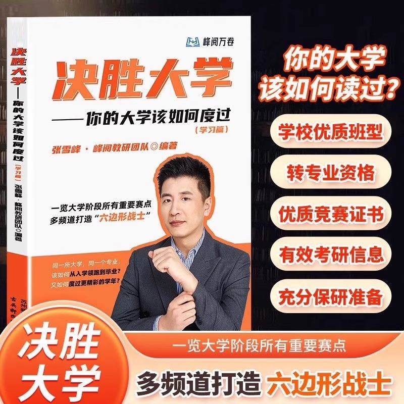 官方正版决胜大学：你的大学该如何度过（学习篇）峰阅万卷名师张雪峰讲解大学转专业考研信息竞赛证书指南 名校决战大学规划宝典