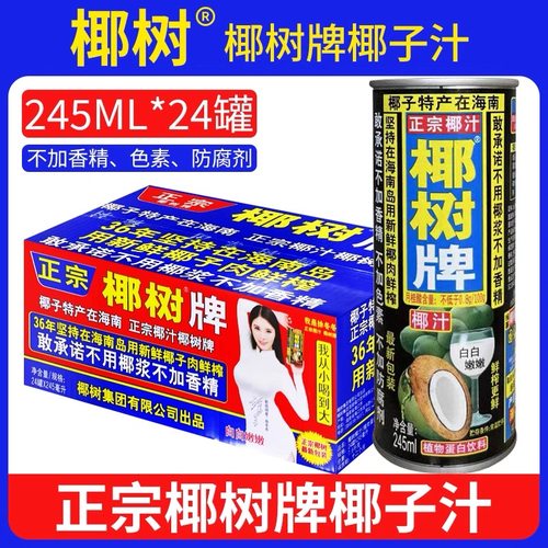 正宗椰树牌椰子汁245mlX24罐正宗海南椰奶饮料椰子水整箱饮品