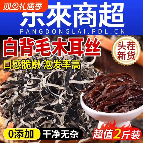 【头茬新货】白背毛木耳丝干货