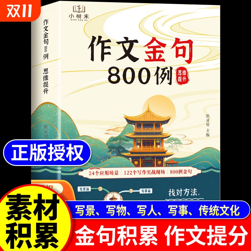 【小树禾】作文金句800例 小学生素材句子积累写作方法与技巧书八百例升级版1000例小学生优秀作文100篇作文素材800范文金句归类Y