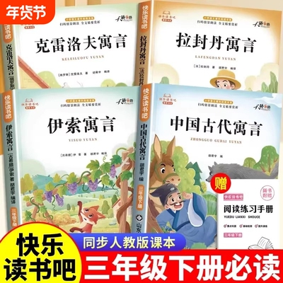 中国古代寓言故事三年级下册必读课外书快乐读书吧全4册人教版伊索寓言拉封丹克雷洛夫寓言故事世界经典书目小学生课外阅读书籍