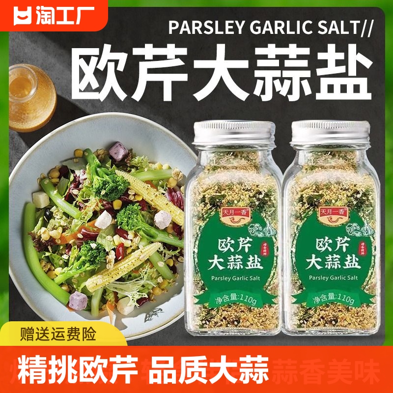 欧芹大蒜盐110g海盐黑胡椒碎粒调味料粉西餐欧芹碎调味盐蒜香烘焙 粮油调味/速食/干货/烘焙 复合食品调味剂 原图主图