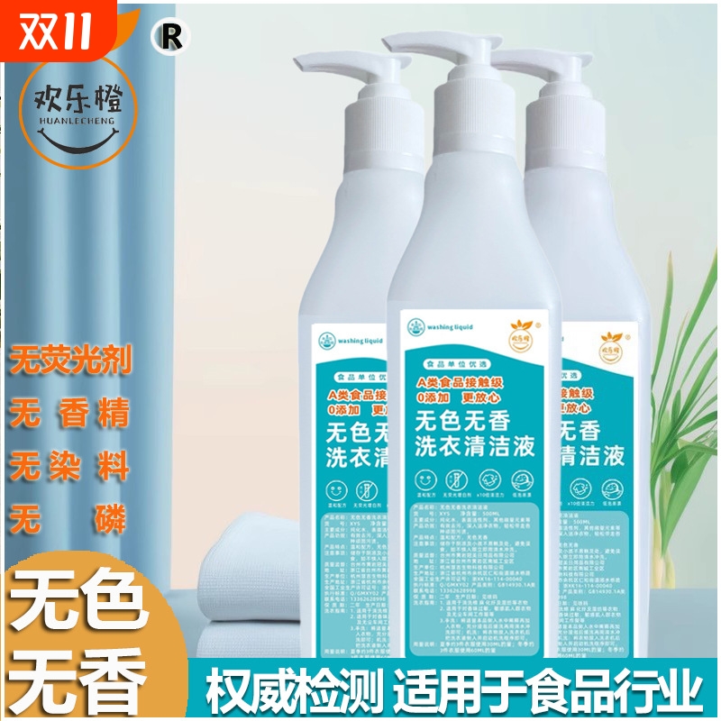 无香型洗衣液食品厂制药企业用无荧光剂无香精无味无色洗衣清洁剂