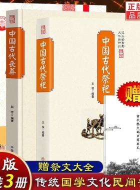 赠祭文大全/3册】中国古代祭祀+丧葬+祭祀庆典 民间祭祀的产生与宫廷发展祭祀用品祭祀形式现代化玉皇王母观音雷神妈祖民间祭祀书
