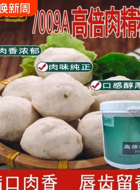 7009A高倍肉精粉500g肉肠肉丸包子饺子卤味增香留香餐饮增香