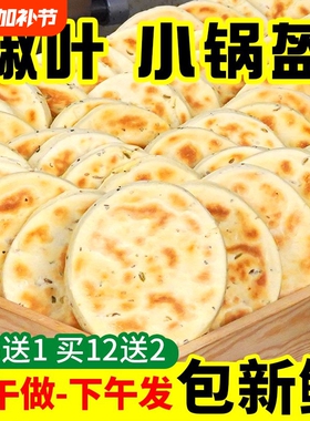 花椒叶坨坨馍陕西小锅盔馍手工现做现发夹馍饼胚家用即食西安小吃