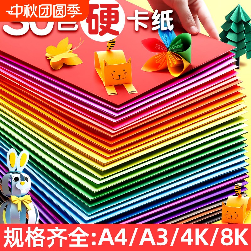 a4儿童彩色手工硬卡纸加厚30色diy彩纸折纸课黑色白卡纸美术专用4k开手抄报剪纸贺卡材料包白色色卡纸双面