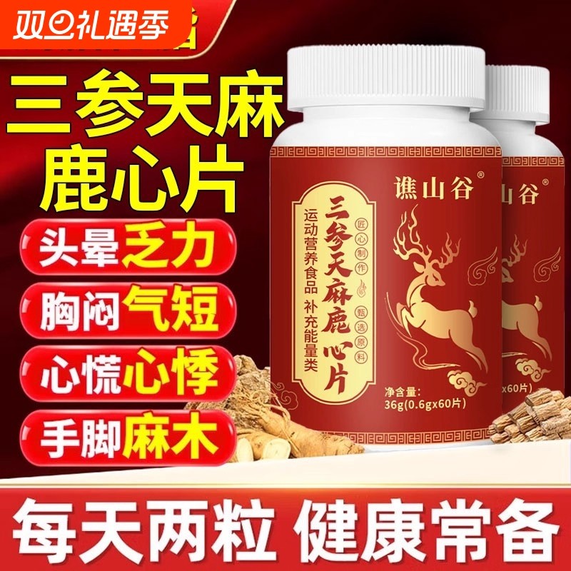 【视频同款】三参天麻鹿心片全新升级官方正品旗舰店