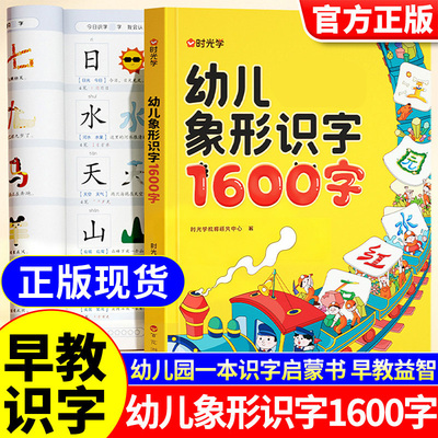 幼儿象形识字1600字 识字书幼儿认字象形字幼小衔接3-6岁2岁宝宝看图趣味识字卡片幼儿园宝宝专用中大班学前班儿童阅读启蒙早教书K