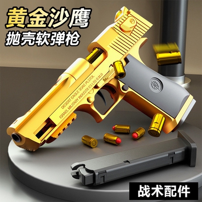 儿童玩具枪子弹1911男孩手抛壳软弹枪玩具小枪仿真手沙漠之鹰手枪