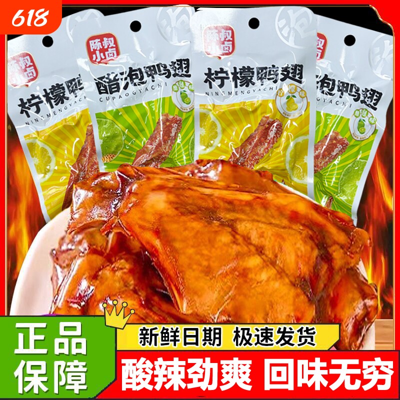 小卤鸭翅柠檬醋泡鸭翅安徽特产即食鸭翅美味零食28克/袋解馋清真