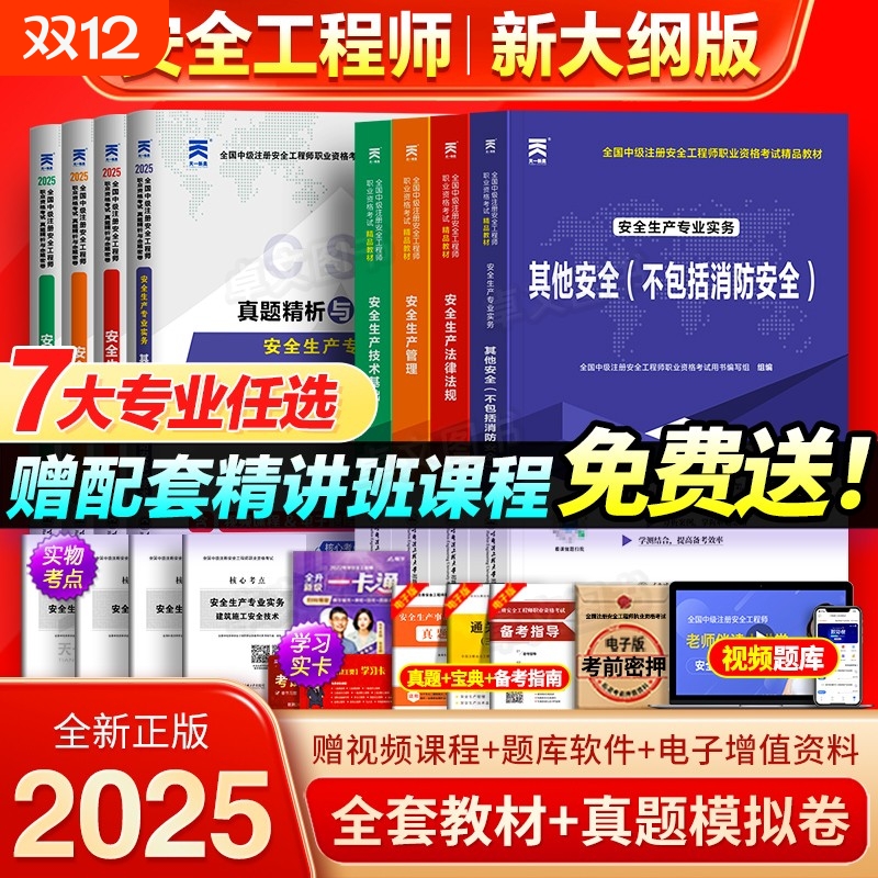 注册中级安全工程师备考2026年教材历年真题库试卷考点全套注安师官方考试书建筑化工其他安全生产法律法规管理初级习题集网课2025