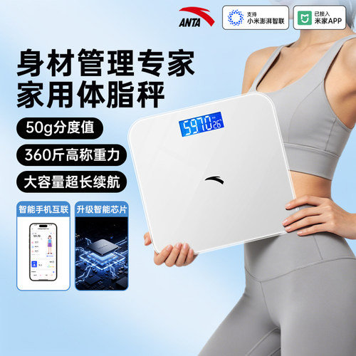 安踏【ANTA】专业减肥体重体脂秤