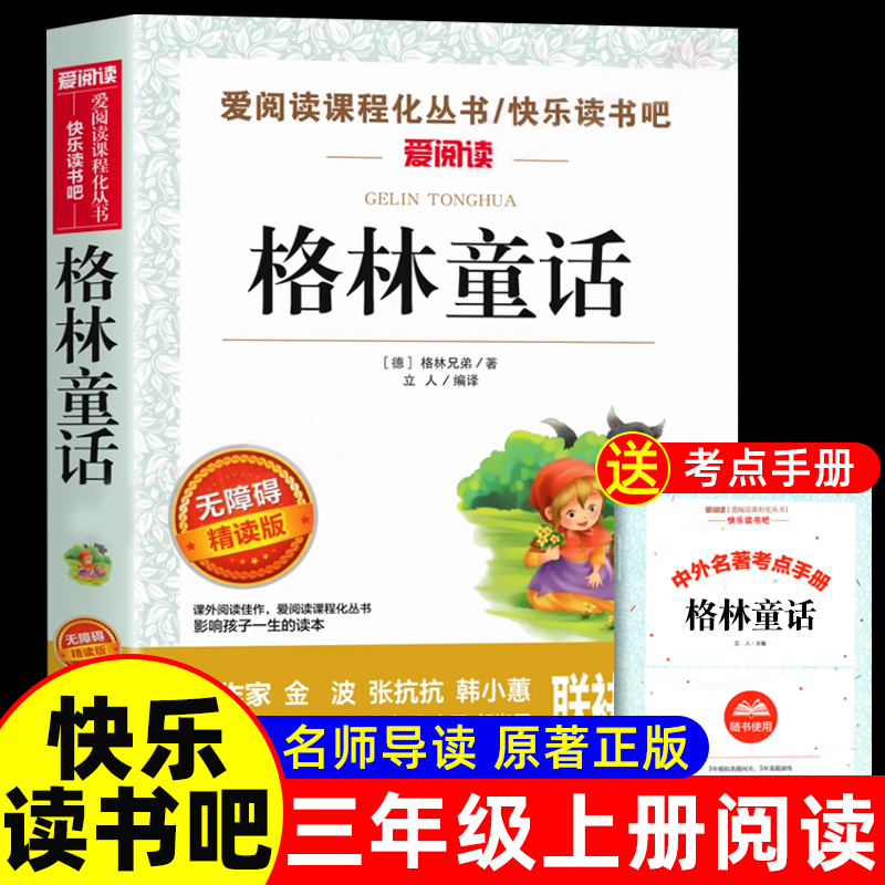 格林童话全集三年级必读的课外书上下册完整版故事小学生3年级阅读书籍老师推荐经典书目安徒生儿童文学读物格林兄弟著快乐读书吧