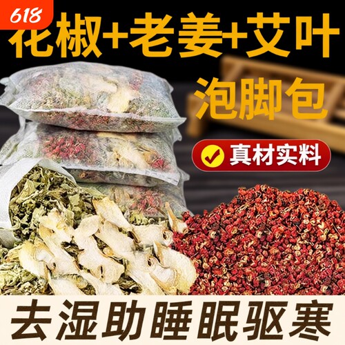 花椒艾草艾叶泡脚药包去湿气非排毒去寒气生姜足浴包三伏天泡脚