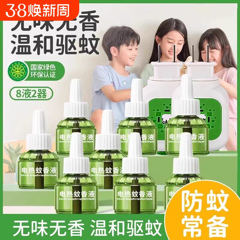 电热蚊香液无味婴儿孕妇专用电蚊香器家用无毒驱蚊液加热器回购