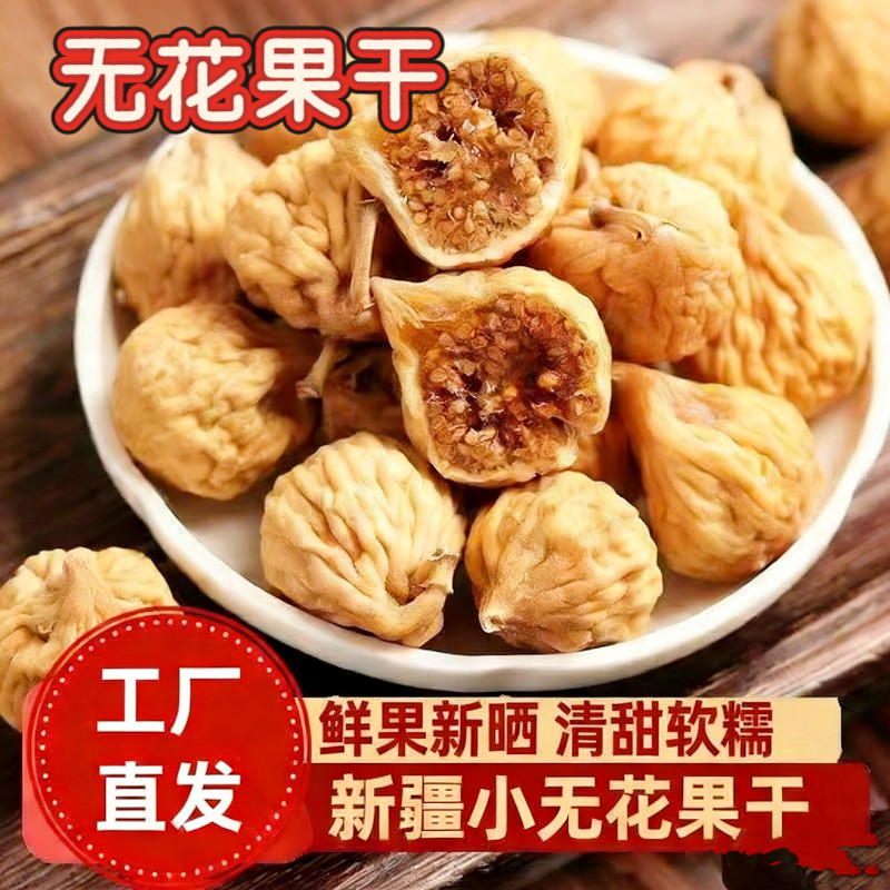 无花果干新疆特产新货泡水喝零食泡水煲汤用250g新货原味果干
