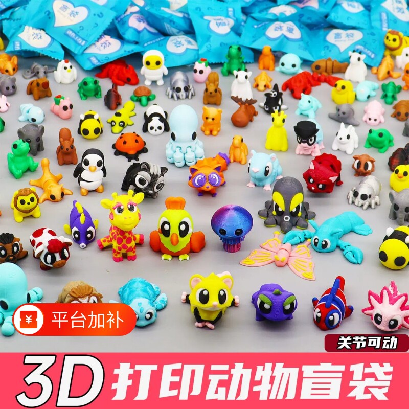 盲盒3d打印盲袋仿真动物模型玩偶关节可动摆件奖励儿童礼物小玩具