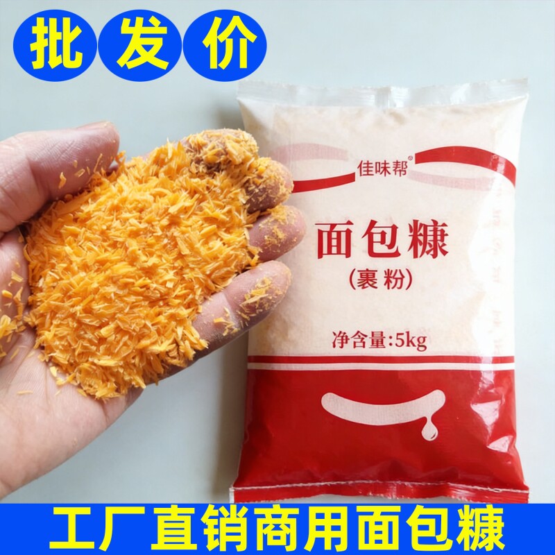 商用面包糠炸鸡排鸡柳鸡腿汉堡炸虾球炸鸡店炸串店10斤黄白面包糠