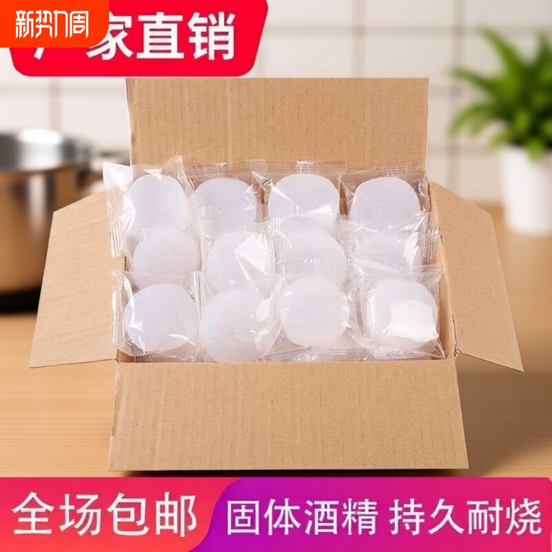 酒精块固体酒精无烟耐烧干锅家用小火锅饭店烤鱼酒店商用烧烤燃料