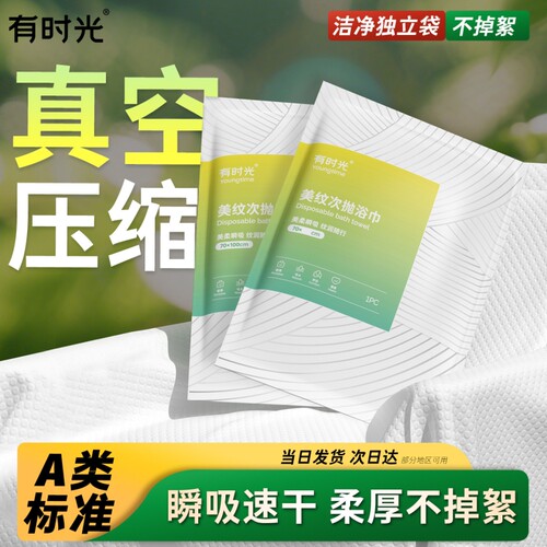 有时光一次性浴巾压缩旅行单独毛巾干加厚加大棉酒店用品便携旅游
