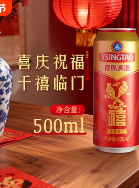 青岛啤酒禧罐500ml多规格婚礼节庆新春元旦新年春节红色喜庆酒水
