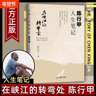 正版包邮 在峡江的转弯处陈行甲人生笔记 2021新书 书记陈行甲 腐故事 辞职做公益 自传体随笔 写亲爱人人民日报出版社中国文学V