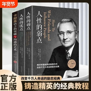 卡耐基全集套装4册 人性的弱点正版完整版 人性的优点 卡耐基语言的突破与沟通的艺术 写给年轻人的成功密码 励志人情世故心计书籍