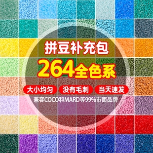 拼豆补充包264色2.6mm融合豆手工diy材料包mard同款 熨烫 coco袋装