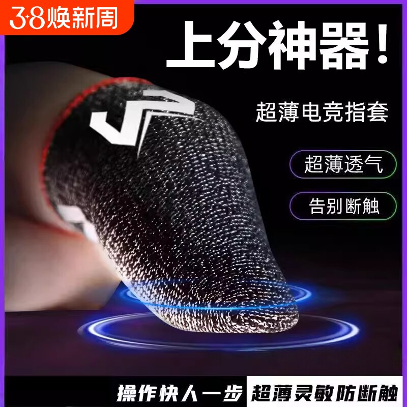 【灵敏不断触】吃鸡手指套游戏防滑手游防汗王者神器拇指套电竞和