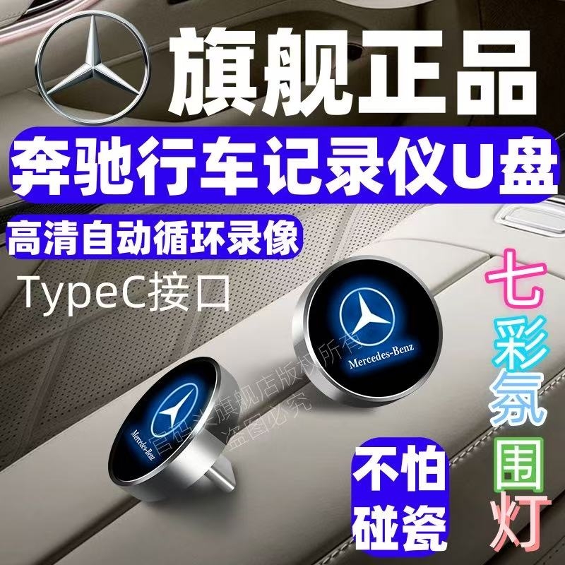 奔驰行车记录仪U盘E300L/C260/glc/GLE/S400/S450/S480/typec接口