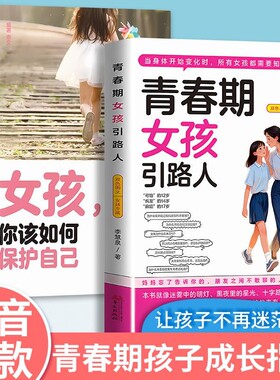 10-18岁女孩青春期书教育成长指南生理发育情绪管理自我保护家长必读正版包邮解码让孩子生命社会心理女儿