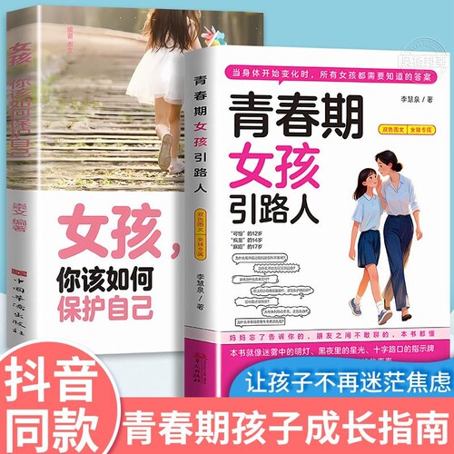 10-18岁女孩青春期书教育成长指南生理发育情绪管理自我保护家长必读正版包邮解码让孩子生命社会心理女儿