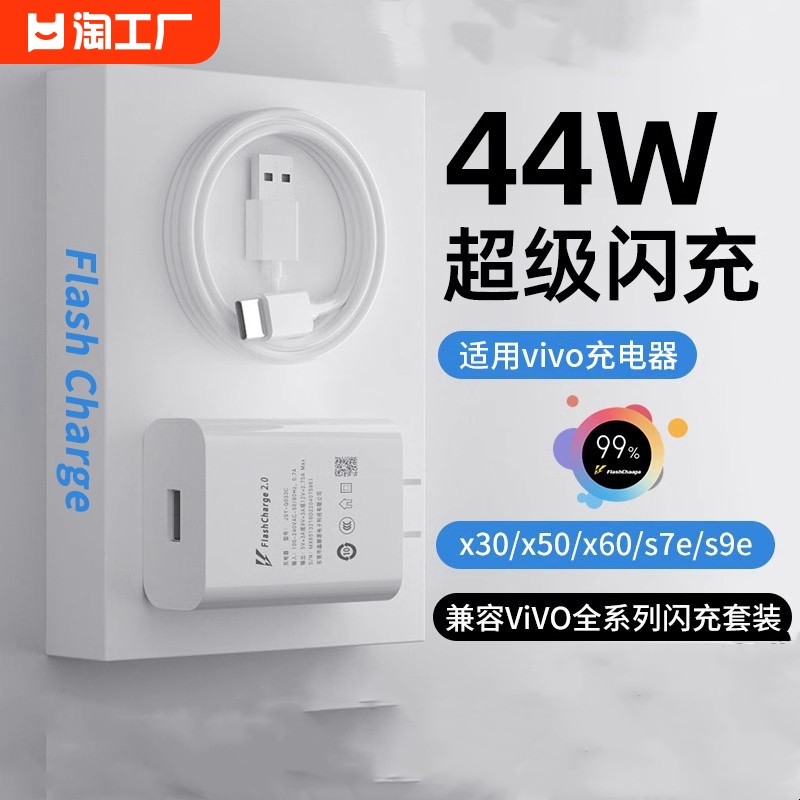 适用vivo充电器44w超级闪充x50x60x70pro数据线s9es10s1233w充电头iqooneo5z5x手机双引擎快充充满普通加长 3C数码配件 手机充电器 原图主图