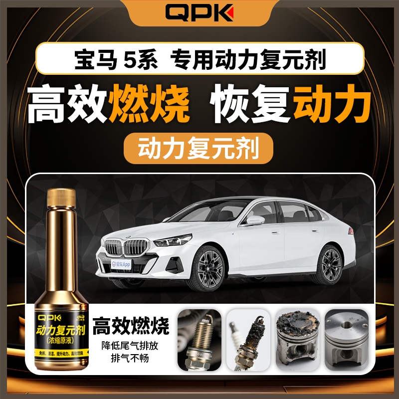 【宝马5系动力复元剂】专用汽油添加剂增强动力QPK动力复元剂
