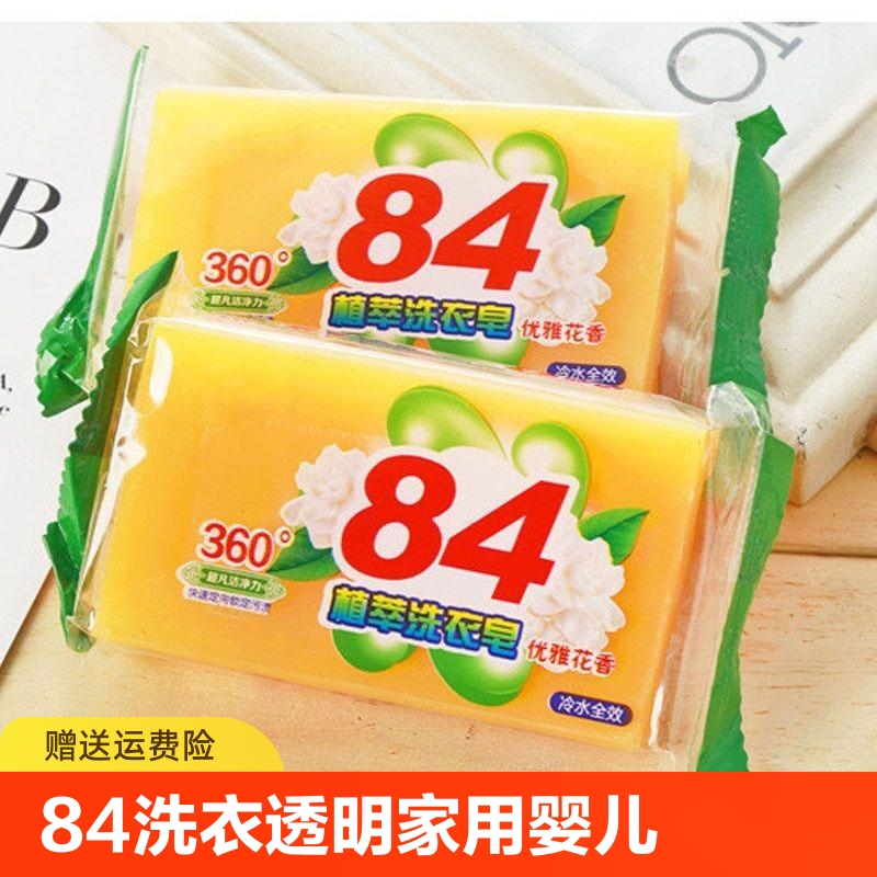 84肥皂洗衣皂透明肥皂香皂家用婴儿宝宝洗手皂无磷不伤手