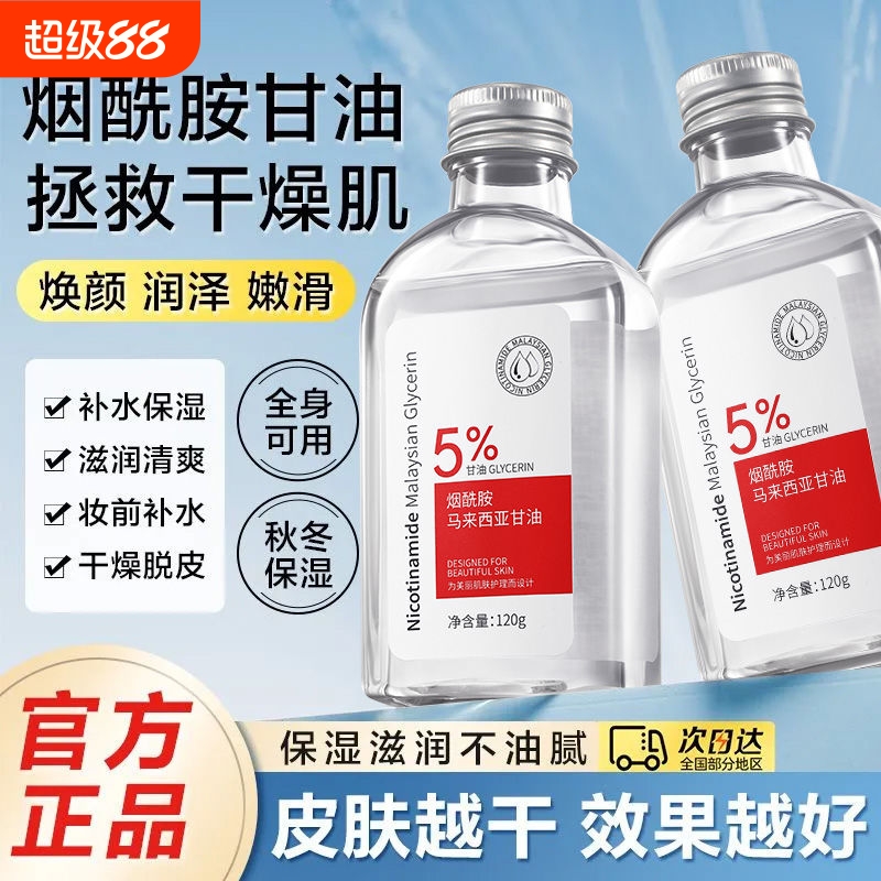 正品马来西亚烟酰胺护肤甘油面部嫩白补水保湿抗皱提亮肤色淡纹